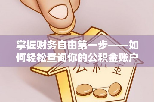 三门掌握财务自由第一步——如何轻松查询你的公积金账户余额
