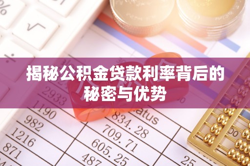 三门揭秘公积金贷款利率背后的秘密与优势