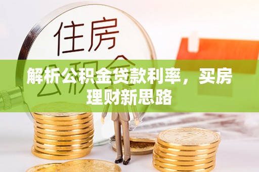 三门解析公积金贷款利率，买房理财新思路