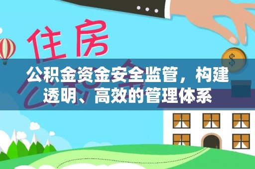 三门公积金资金安全监管，构建透明、高效的管理体系