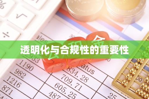 三门透明化与合规性的重要性