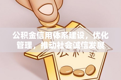 三门公积金信用体系建设，优化管理，推动社会诚信发展