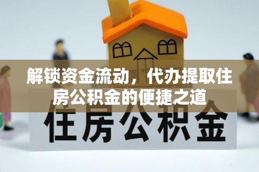 三门解锁资金流动，代办提取住房公积金的便捷之道