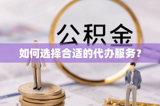 三门如何选择合适的代办服务？
