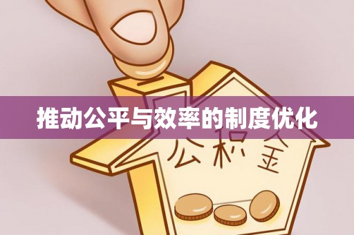 三门推动公平与效率的制度优化