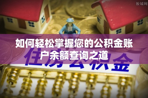 三门如何轻松掌握您的公积金账户余额查询之道
