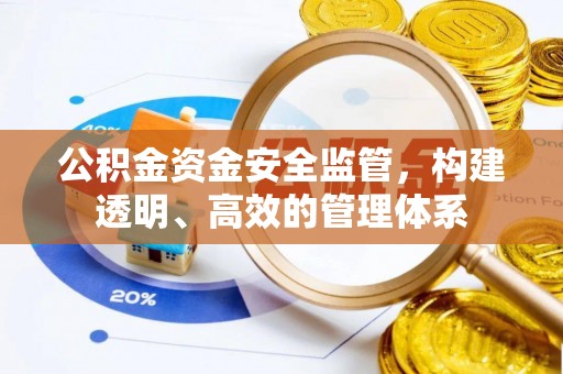 三门公积金资金安全监管，构建透明、高效的管理体系