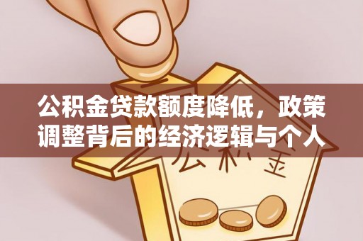三门公积金贷款额度降低，政策调整背后的经济逻辑与个人应对策略