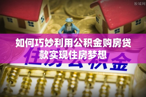 三门如何巧妙利用公积金购房贷款实现住房梦想