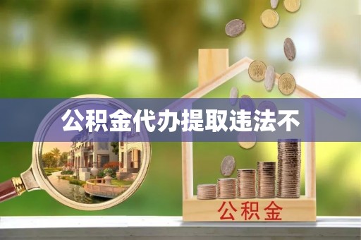 三门公积金代办提取违法不