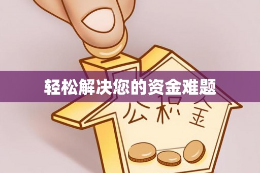 三门轻松解决您的资金难题