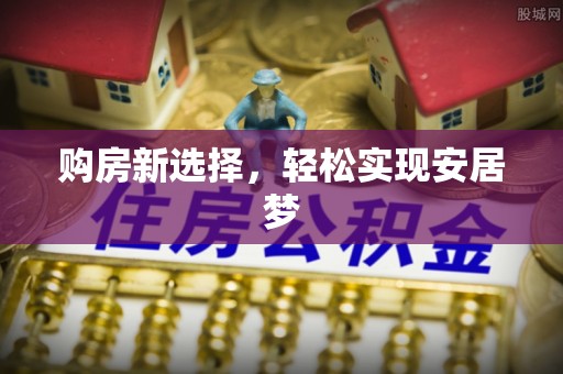 三门购房新选择，轻松实现安居梦
