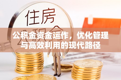 三门公积金资金运作，优化管理与高效利用的现代路径
