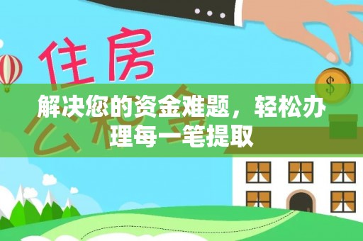 三门解决您的资金难题，轻松办理每一笔提取