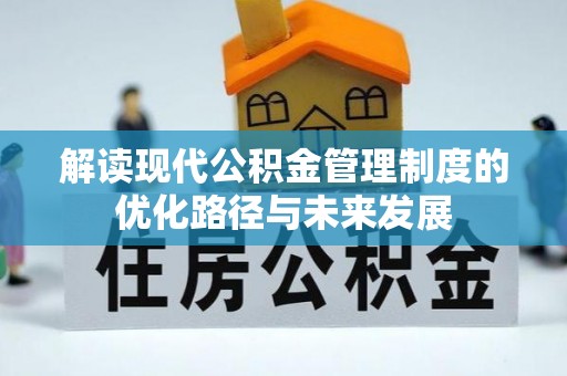 三门解读现代公积金管理制度的优化路径与未来发展
