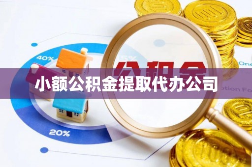 三门小额公积金提取代办公司