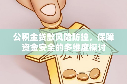 三门公积金贷款风险防控，保障资金安全的多维度探讨
