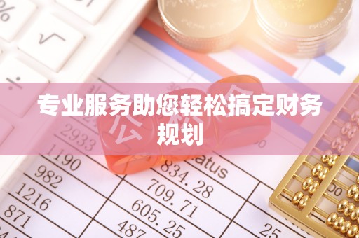 三门专业服务助您轻松搞定财务规划