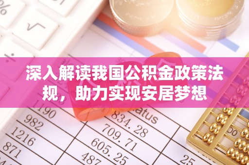 三门深入解读我国公积金政策法规，助力实现安居梦想