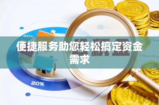三门便捷服务助您轻松搞定资金需求