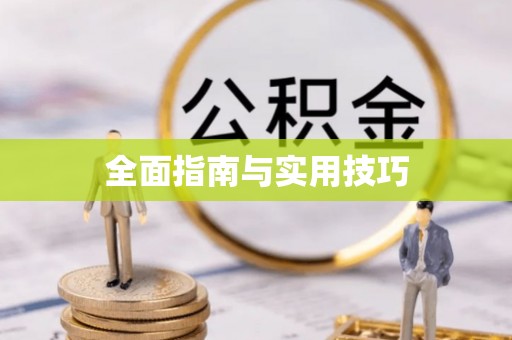 三门全面指南与实用技巧