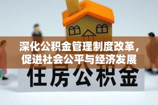 三门深化公积金管理制度改革，促进社会公平与经济发展