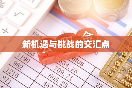 三门新机遇与挑战的交汇点