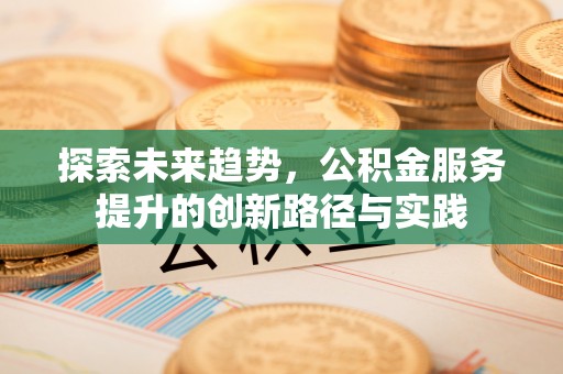 三门探索未来趋势，公积金服务提升的创新路径与实践