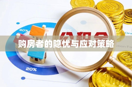 三门购房者的隐忧与应对策略