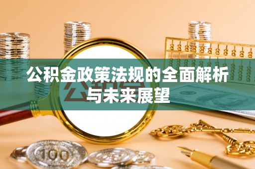 三门公积金政策法规的全面解析与未来展望