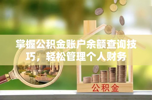 三门掌握公积金账户余额查询技巧，轻松管理个人财务