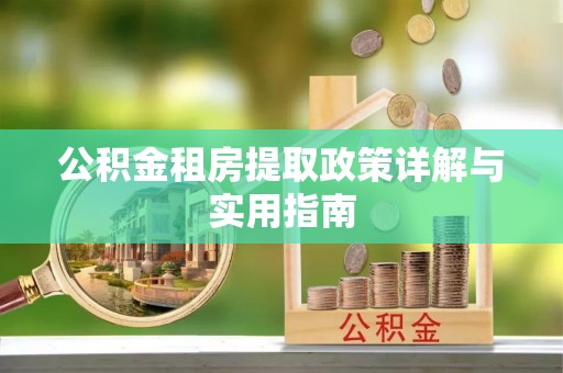 三门公积金租房提取政策详解与实用指南