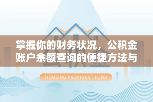 三门掌握你的财务状况，公积金账户余额查询的便捷方法与重要性