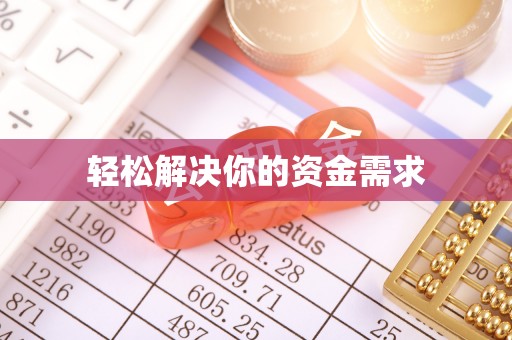 三门轻松解决你的资金需求