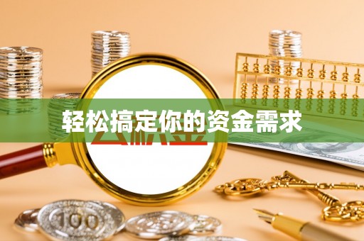 三门轻松搞定你的资金需求