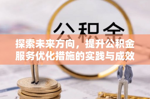 三门探索未来方向，提升公积金服务优化措施的实践与成效