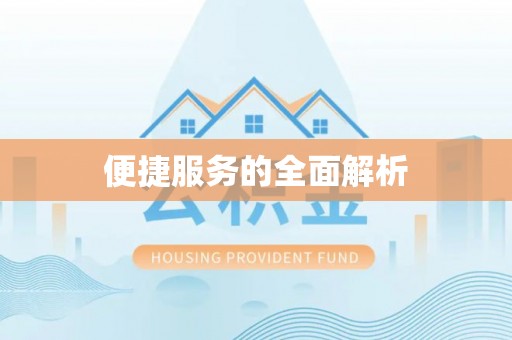 三门便捷服务的全面解析