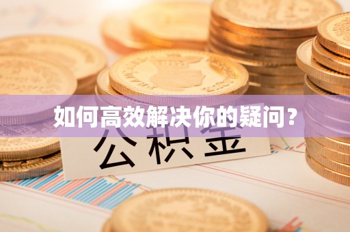 三门如何高效解决你的疑问？