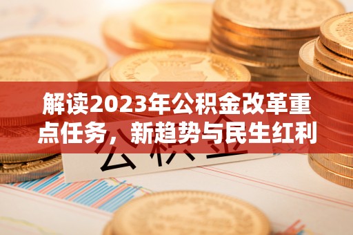 三门解读2023年公积金改革重点任务，新趋势与民生红利