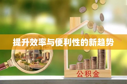 三门提升效率与便利性的新趋势