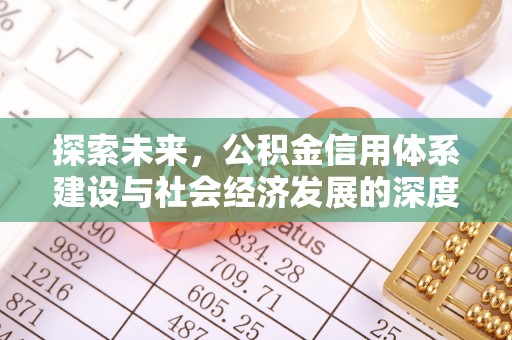 三门探索未来，公积金信用体系建设与社会经济发展的深度融合