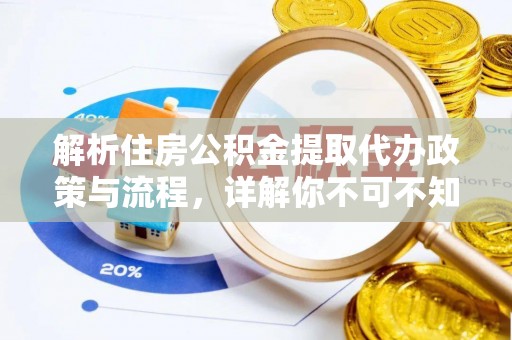 三门解析住房公积金提取代办政策与流程，详解你不可不知的关键点