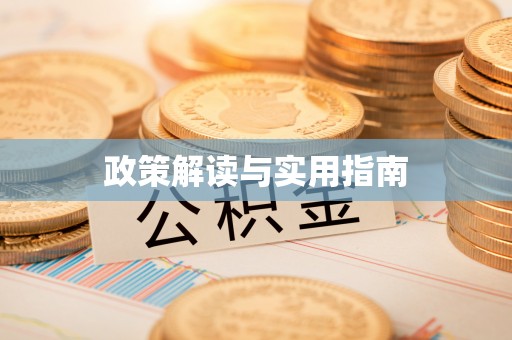 三门政策解读与实用指南