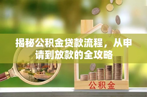 三门揭秘公积金贷款流程，从申请到放款的全攻略