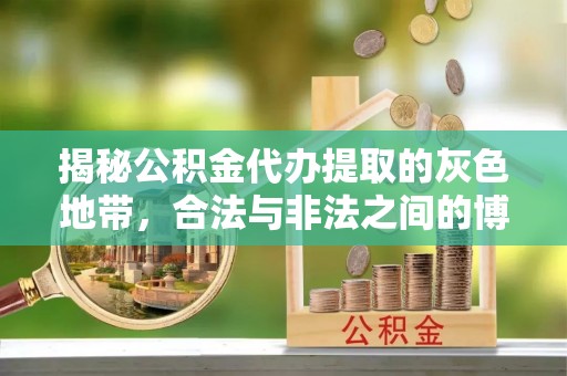 三门揭秘公积金代办提取的灰色地带，合法与非法之间的博弈