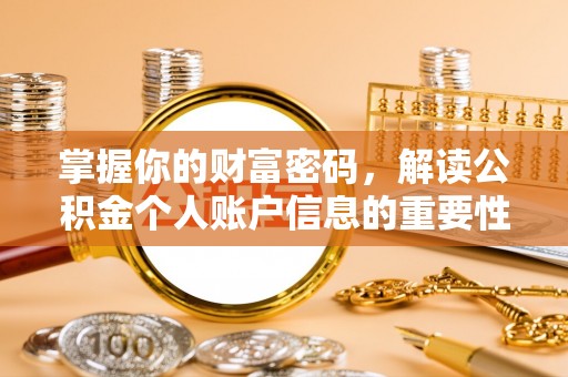 三门掌握你的财富密码，解读公积金个人账户信息的重要性