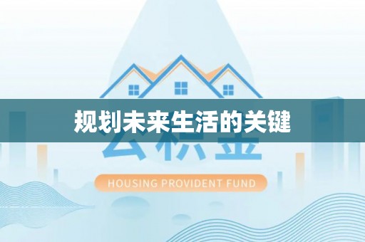 三门规划未来生活的关键
