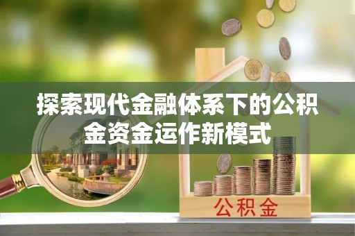 三门探索现代金融体系下的公积金资金运作新模式