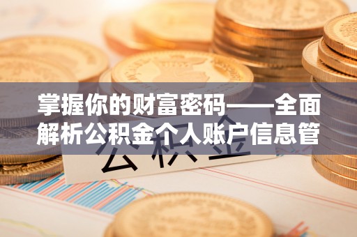 三门掌握你的财富密码——全面解析公积金个人账户信息管理与优化