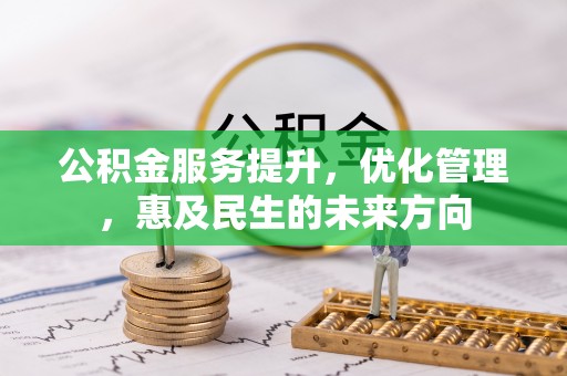三门公积金服务提升，优化管理，惠及民生的未来方向